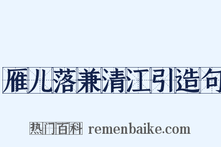 雁儿落兼清江引造句是什么意思的图片